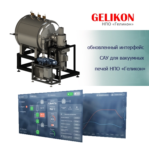 Встречайте обновленный интерфейс САУ для вакуумных печей НПО «Геликон».