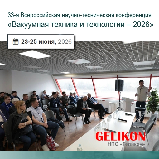 33-я Всероссийская научно-техническая конференция «Вакуумная техника и технологии (ВТТ-2026)» 33-я Всероссийская научно-техническая конференция «Вакуумная техника и технологии (ВТТ-2026)»