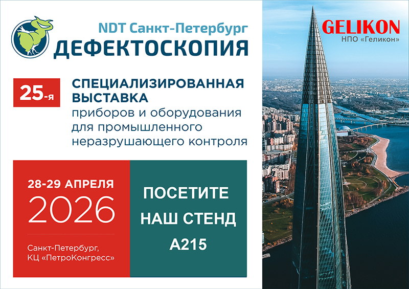 NDT Санкт-Петербург. Дефектоскопия. НПО "Геликон".