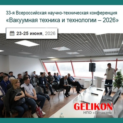33-я Всероссийская научно-техническая конференция «Вакуумная техника и технологии (ВТТ-2026)»